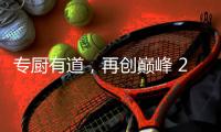 专厨有道�，再创巅峰 2020年欧派橱柜老板培训会顺利举行