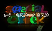 专揽“高风险中的高风险”	，网约车险吃螃蟹者的勇气何来？｜新能源车险调研①