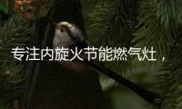 专注内旋火节能燃气灶，超人厨卫26周年庆
