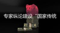 专家纵论建设“国家传统村落公园”：保护�、传承与转化