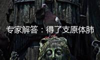 专家解答	：得了支原体肺炎需要输液	、“洗肺”吗？