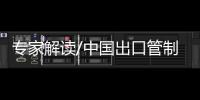 专家解读/中国出口管制 助建开放型世界经济