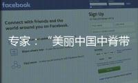 专家：“美丽中国中脊带”需研究资源
	、发展与未来等问题