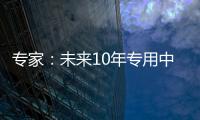 专家：未来10年专用中等规模量子计算机或将出现