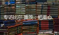 专访比尔·盖茨：把重心重新放到挽救儿童生命上