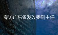 专访广东省发改委副主任、省能源局局长吴道闻�：“稳步有序推进碳达峰碳中和各项工作”