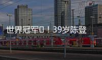 世界冠军️！39岁陈登星飞车胯下扣篮大赛夺冠！高举中国国旗庆祝