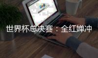 世界杯总决赛：全红婵冲击全满贯