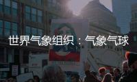世界气象组织：气象气球是全球观测基础