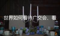 世界如何看待广交会
、看待中国
？不同的语言中有相同的答案
