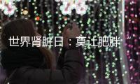 世界肾脏日：莫让肥胖“拖累”肾脏