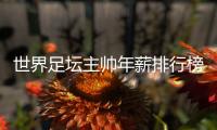 世界足坛主帅年薪排行榜	：中超2位主帅入选