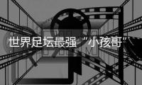 世界足坛最强“小孩哥”亚马尔赴约
，现场助阵中国校园足球巅峰对决
