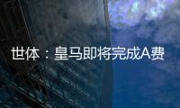 世体：皇马即将完成A费的签约	，球员密切关注希望尽快完成交易