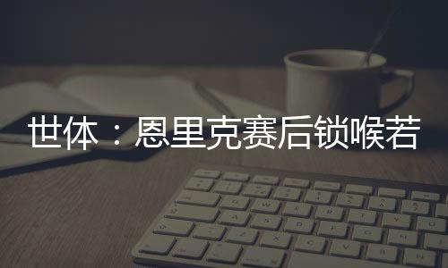 任何由此产生的恩里停赛