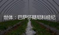 世体：巴萨怀疑尼科经纪人和哥哥阻挠转会，球员边聊骚边谈续约