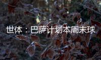 世体	：巴萨计划本周末球员归队后与德容直接对话，谈续约问题