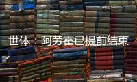 世体�：阿劳霍已提前结束假期归队训练
，比原定时间提前几天