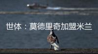 世体：莫德里奇加盟米兰后大幅降薪，年薪仅为250万