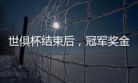 世俱杯结束后
，冠军奖金破亿
，惊喜不断
！原来大赢家，是切尔西