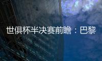 世俱杯半决赛前瞻�：巴黎VS皇马握有优势�，姆巴佩战旧主成焦点