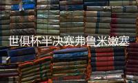 世俱杯半决赛弗鲁米嫩塞VS切尔西：虽实力不济，黑马志在创造历史