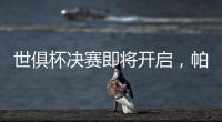 世俱杯决赛即将开启
，帕尔默谈利弊
，战巴黎两关键先生左右赛果