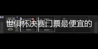 世俱杯决赛门票最便宜的312美元，位置好的转售票价1400