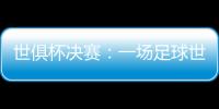 世俱杯决赛
：一场足球世界真正的“资本决赛”