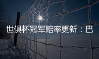 世俱杯冠军赔率更新：巴黎领跑	，曼城、皇马、拜仁分列二至四位