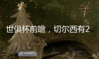 世俱杯前瞻
，切尔西有2点胜因，主帅最关键，巴黎做好1处就能夺冠