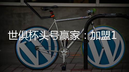 世俱赛后这样的号赢经历