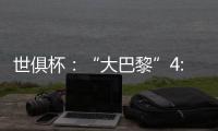 世俱杯：“大巴黎”4:0大胜皇马进决赛