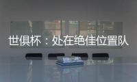 世俱杯：处在绝佳位置队友却不传球

，帕尔默对杰克逊表示愤怒