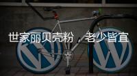 世家丽贝壳粉
，老少皆宜的健康涂料