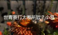 世青赛打太差所致？小易建联全美排名降至99 不应留美该留国内吗
