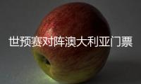 世预赛对阵澳大利亚门票售罄�，国足上座率将创纪录