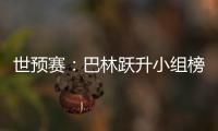 世预赛：巴林跃升小组榜首 卡塔尔越南头名