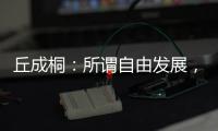 丘成桐：所谓自由发展	，并不是做个“野孩子”