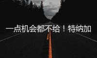 一点机会都不给
！特纳加盟雄鹿内幕曝光
，拒降薪+零沟通
