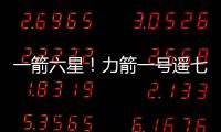 一箭六星！力箭一号遥七运载火箭发射成功