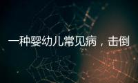 一种婴幼儿常见病，击倒歌神张学友？