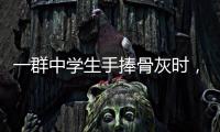 一群中学生手捧骨灰时，在想什么丨记者手记