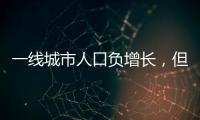 一线城市人口负增长，但向大城市聚集趋势未变
