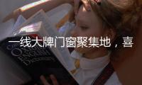 一线大牌门窗聚集地	，喜盈门带你领略门窗新高度!