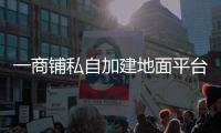 一商铺私自加建地面平台，珠海数字城管及时协调制止