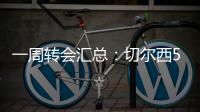 一周转会汇总：切尔西5200万镑签下吉滕斯，祖比门迪加盟阿森纳