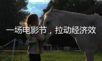 一场电影节�，拉动经济效益近50亿元（经济新方位）