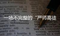 一场不完整的“严师高徒”的温网首秀