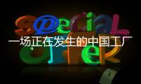 一场正在发生的中国工厂“大迁徙”